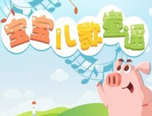 95集宝宝儿歌童谣《网趣童谣》MP3 24.7M 百度网盘下载-小文资源网