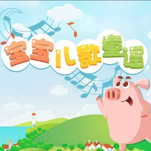 [儿童音乐]《宝宝儿歌童谣 – 网趣童谣》[MP3下载][全95集][24.7M][百度网盘]