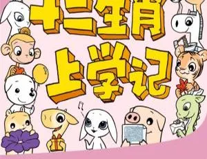 《十二生肖奇遇记丨上学记》儿童音乐全 203 集 MP3 百度网盘 503.6M 下载