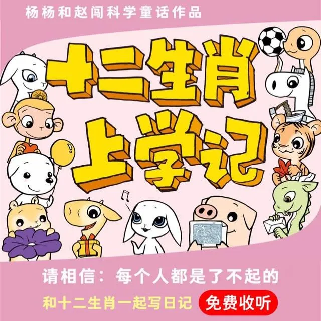 [儿童音乐]《十二生肖奇遇记丨上学记》[MP3下载][全203集][503.6M][百度网盘]
