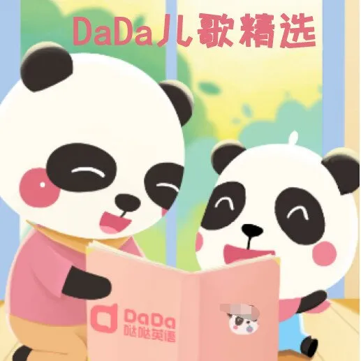[儿童音乐]《DaDa儿歌精选集》[MP3下载][全17集][11.9M][百度网盘]