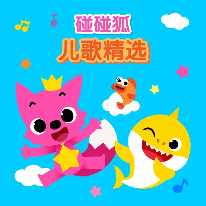 [儿童音乐]《碰碰狐！儿歌精选》[MP3下载][全45集][25.1M][百度网盘]
