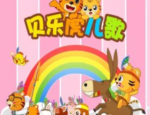 132集全！贝乐虎儿歌MP3 107.1M免费百度网盘下载（儿童音乐）