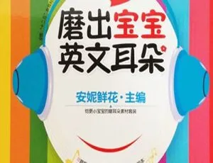 儿童音乐《磨耳朵磨宝宝专辑》17 集全 8.56M 百度网盘 MP3 下载