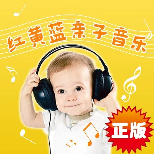[儿童音乐]《红黄蓝亲子课音乐》[MP3下载][全65集][43.4M][百度网盘]