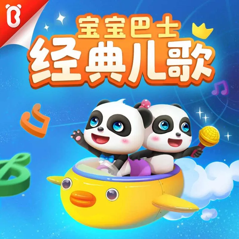 [儿童音乐]《宝宝巴士经典儿歌》[MP3下载][全61集][55.76M][百度网盘]