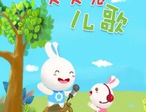 《火火兔儿歌 133 集 MP3 免费下载 84.9M 百度网盘资源》-小文资源网