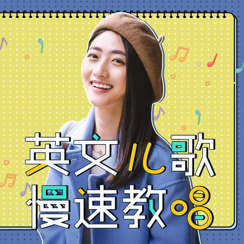 [儿童音乐]《杨沁老师：英文儿歌慢速教唱》[MP3下载][全236集][236.5M][百度网盘]
