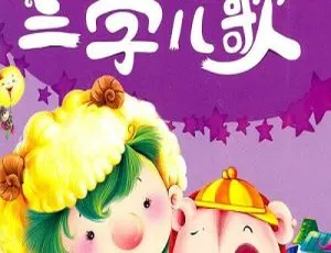 0-3岁幼儿语言开发必备！25集三字儿歌MP3百度网盘下载-小文资源网