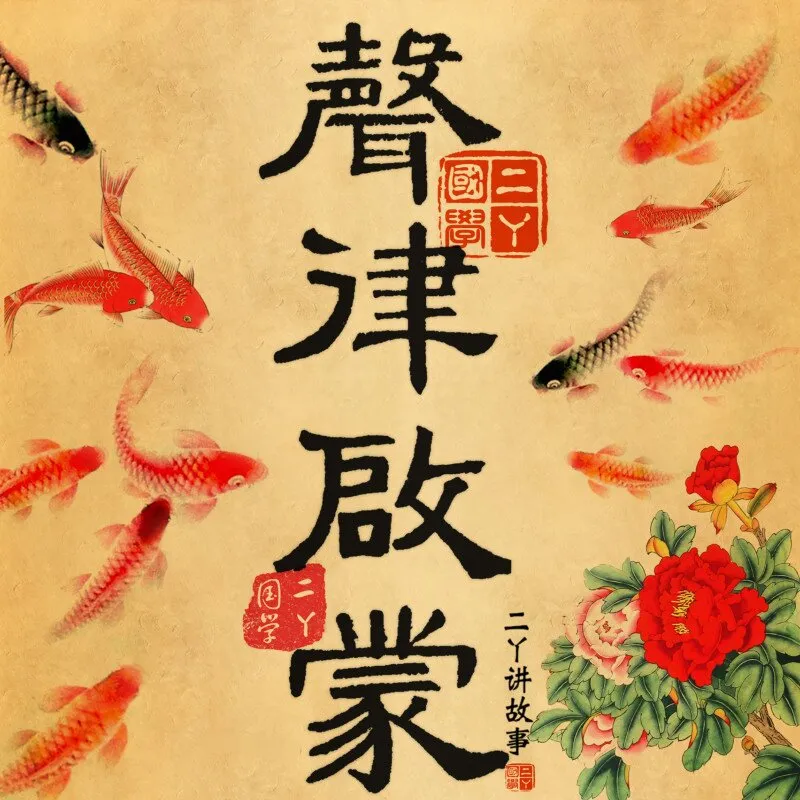 [儿童音乐]《声律启蒙 | 笠翁对韵 | 儿童国学》[MP3下载][全149集][245.33M][百度网盘]