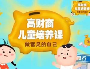 百度云！长投学堂儿童财商课音频 PPT 作业图片资料大合集下载-小文资源网