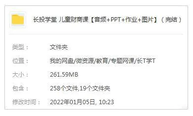 金融理财《长投学堂：儿童财商课》(音频+PPT+作业+图片)资料合集【百度云网盘下载】