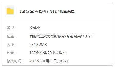 金融理财《长投学堂:零基础学习资产配置课程》(音频+图片+文档)资料合集【百度云网盘下载】