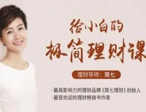 简七理财 10 点课堂 32 课音频课件百度云下载：投资理财必备资料-小文资源网