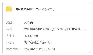 投资理财《简七理财-10点课堂》32课(音频+课件)资料合集【百度云网盘下载】