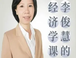 必看！《李俊慧的经济学课》第2季超全音频资源（682.87MB）百度云网盘下载 投资理财必备