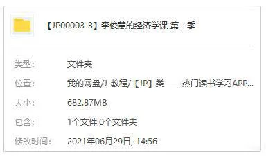 投资理财《李俊慧的经济学课》第2季(682.87MB)音频资源合集【百度云网盘下载】
