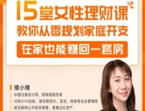15 招用好家庭财政大权，在家赚套房！15 课 MP4 视频资料百度云盘下载