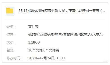 投资理财《15招教你用好家庭财政大权，在家也能赚回一套房》15课(MP4视频)资料合集【百度云网盘下载】