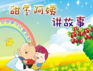 儿童绘本《甜枣阿姨讲故事》82集全304.9M 百度网盘MP3免费下载-小文资源网