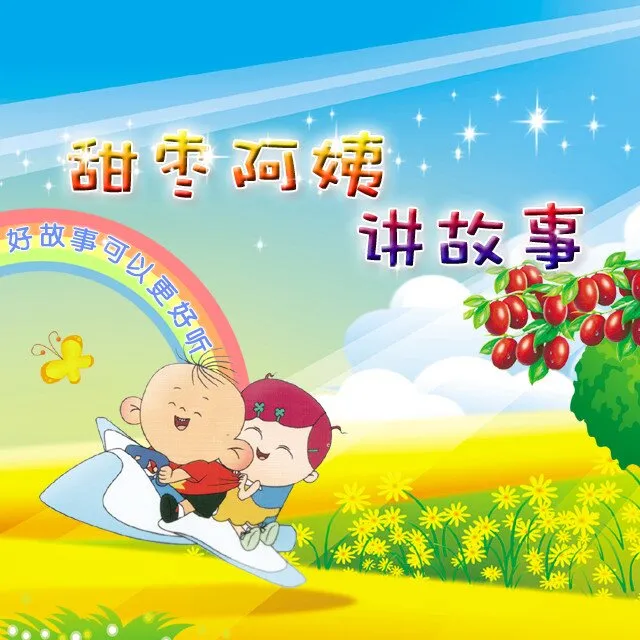 [儿童绘本]《甜枣阿姨讲故事》[MP3下载][全82集][304.9M][百度网盘]