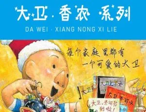 大卫·香农《大卫不可以》系列6集合集MP3 9.64M 百度网盘可下载 儿童绘本必听