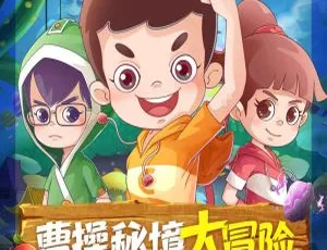 儿童文学《曹操の秘境大冒险》25 集全 83M 百度网盘 MP3 下载