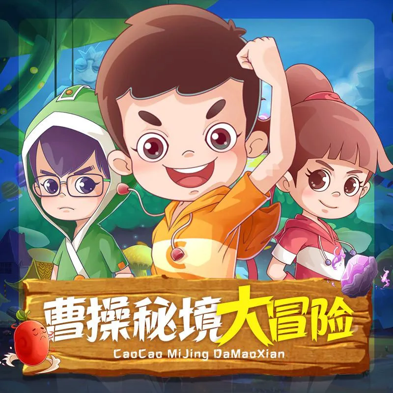 [儿童文学]《曹操の秘境大冒险》[MP3下载][全25集][83M][百度网盘]