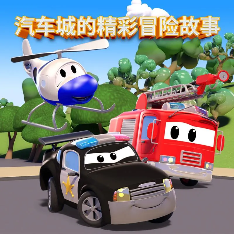 [早教启蒙]《汽车城的精彩冒险故事》[MP3下载][55集][79M][百度网盘]