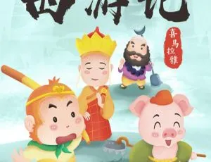 68集全！《西游记》儿童广播剧MP3 248M百度网盘下载，早教启蒙必备