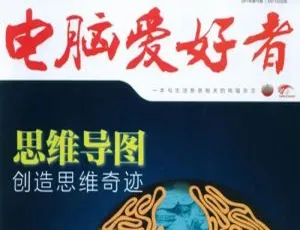 2019 - 2020《电脑爱好者》电子文档资源合集 百度云网盘下载