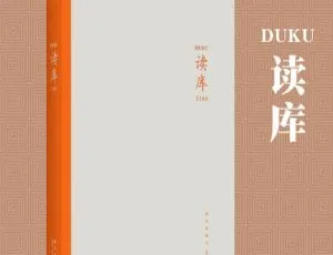 2006 - 2019《读库》84册原书扫描版电子书资源合集 百度云下载