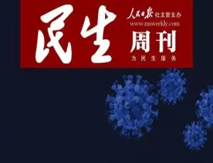 2019 - 2020《民生周刊》电子文档资源合集：百度云网盘下载