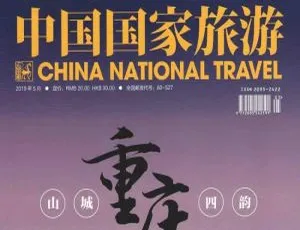 2019 - 2020《中国国家旅游》电子文档资源合集 百度云网盘下载-小文资源网