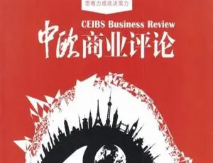 2019 - 2020《中欧商业评论》电子文档资源合集 百度云网盘下载-小文资源网