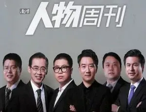 2019 - 2020《南方人物周刊》电子文档资源合集 百度云网盘下载