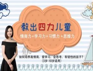 必看！王佳亲授 40 课打造四力儿童，育儿资源 1.83GB 百度云速下
