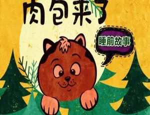 1658集小肉包睡前故事童话绘本精选MP3 4.08G百度网盘下载（早教启蒙必备）