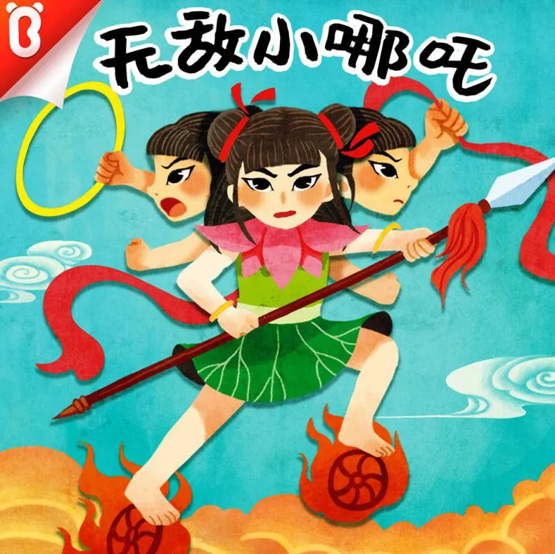 [早教启蒙]《无敌小哪吒 | 神话·宝宝巴士故事》[MP3下载][全20集][53MB][百度网盘]