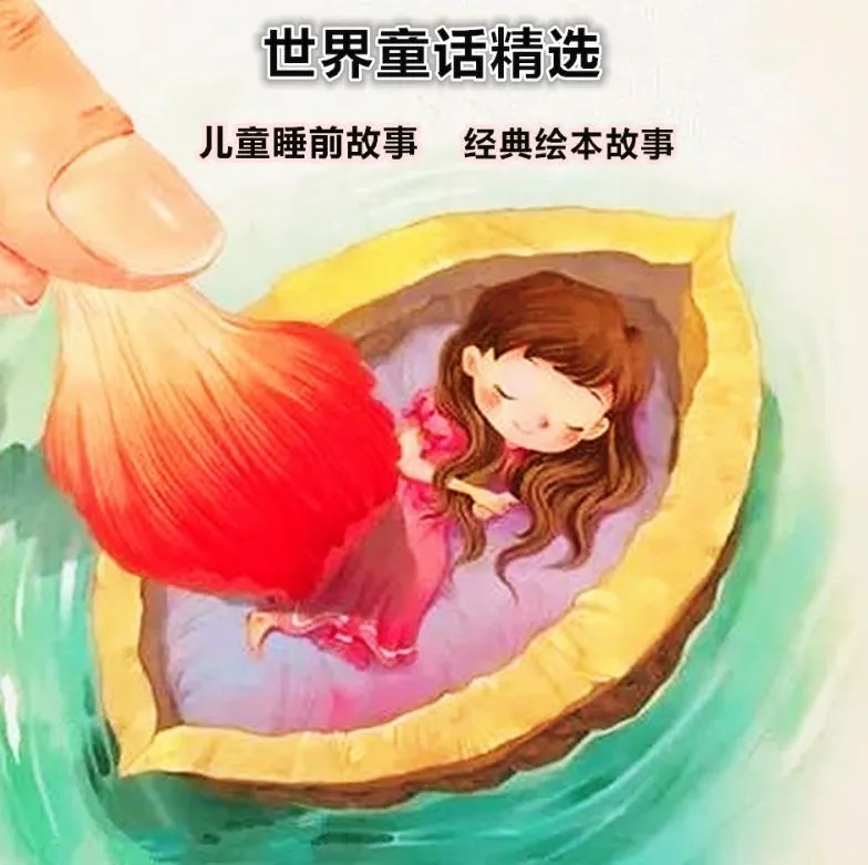 [早教启蒙]《安徒生童话 格林童话 睡前故事 儿童经典绘本》[MP3下载][全1132集][2.3G][百度网盘]