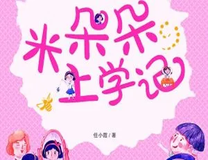 《米朵朵上学记·一二三年级》全94集MP3免费下载 200M 百度网盘资源（儿童早教必备）