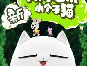 早教必备！《大个子老鼠小个子猫》214集MP3 687M百度网盘下载