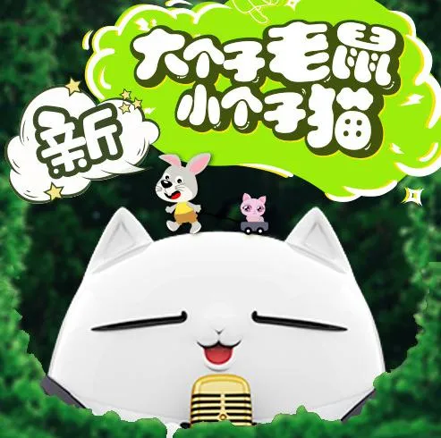[早教启蒙]《大个子老鼠小个子猫》[MP3下载][214集][687M][百度网盘]