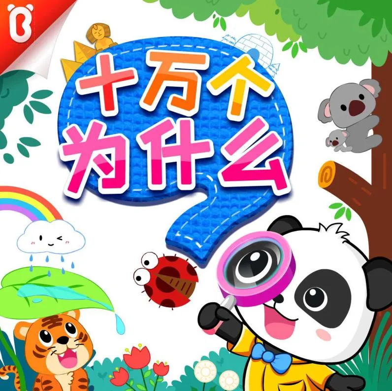 [早教启蒙]《十万个为什么|宝宝巴士百科故事》[MP3下载][全165集][307M][百度网盘]