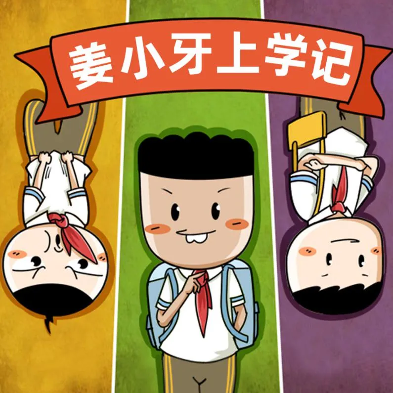 [早教启蒙]《姜小牙上学记》[MP3下载][全67集][121M][百度网盘]