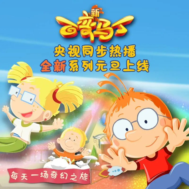 [早教启蒙]《新百变马丁1~5季》[MP3下载][全209集][1.13G][百度网盘]