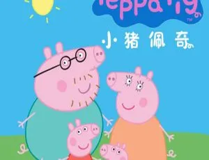 早教必备！小猪佩奇1 - 4季全314集MP3百度网盘675M免费下载