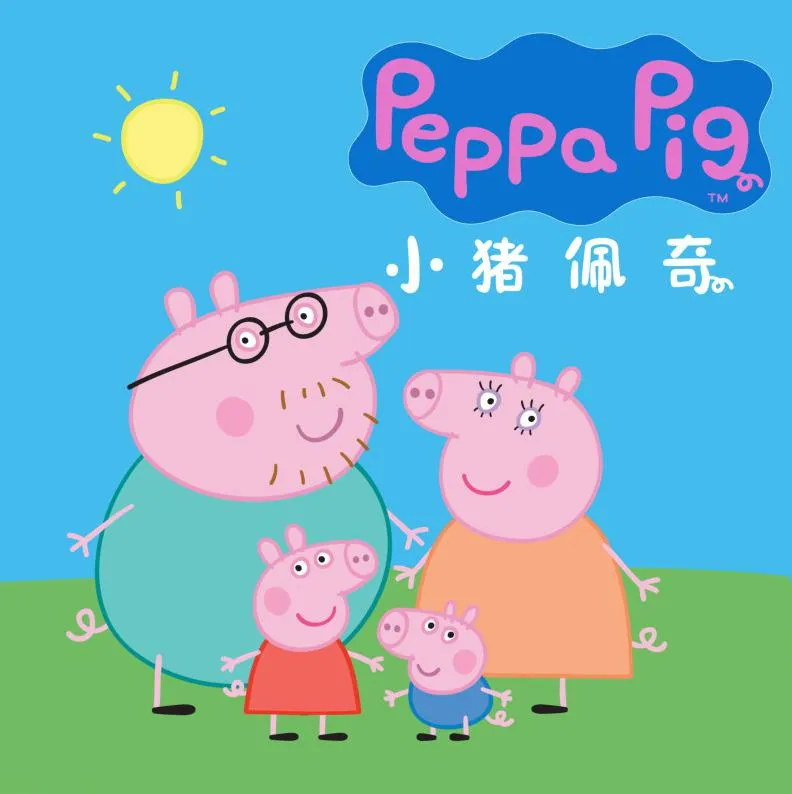 [早教启蒙]《小猪佩奇全集：一二三四季》[MP3下载][全314集][675M][百度网盘]