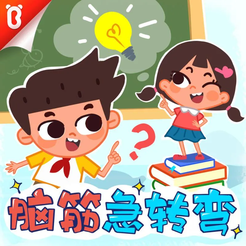 [早教启蒙]《宝宝巴士·脑筋急转弯｜爆笑益智》[MP3下载][全100集][91M][百度网盘]