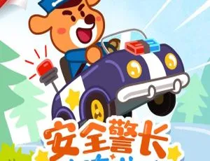 早教必看！宝宝巴士《安全警长啦咘啦哆》82集MP3百度网盘108M下载